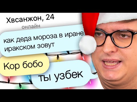 Видео: ДЕД МОРОЗ ПОКИНУЛ ЧАТ | Веб-Шпион #27
