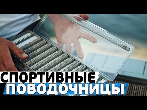 Видео: Обзор поводочниц для спортивной ловли!