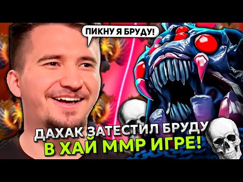 Видео: ДАХАК ЗАТЕСТИЛ БРУДУ В ОФФЛЕЙНЕ НА ХАЙ ММР! | DAXAK BROODMOTHER STREAM DOTA 2