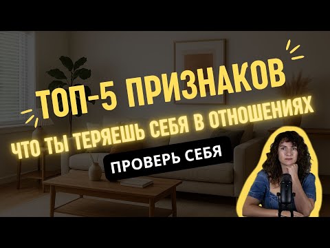 Видео: ТОП-5 признаков, из-за которых ты теряешь себя в отношениях