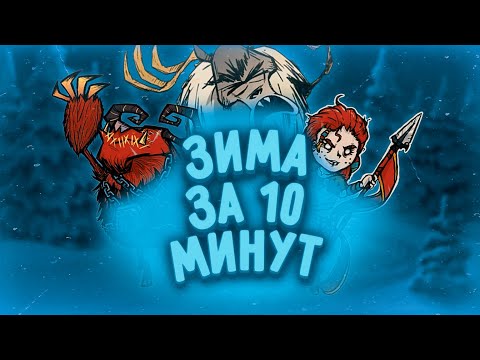 Видео: ГАЙД НА ЗИМУ В DST/Гайд DST