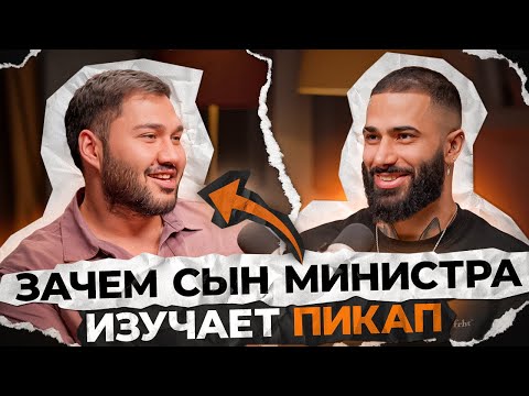 Видео: Почему женщины выбирают НЕ ТЕБЯ? Разговор Даниэля Амонт с Азимом Ганиевым