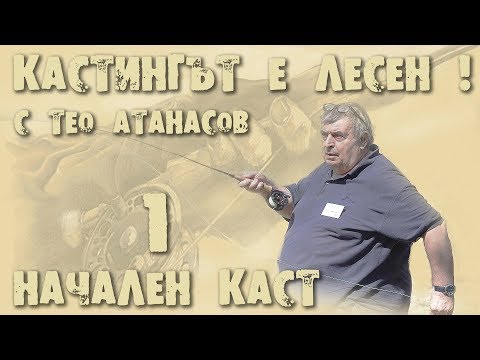 Видео: 1 част - Начален каст - основни положения
