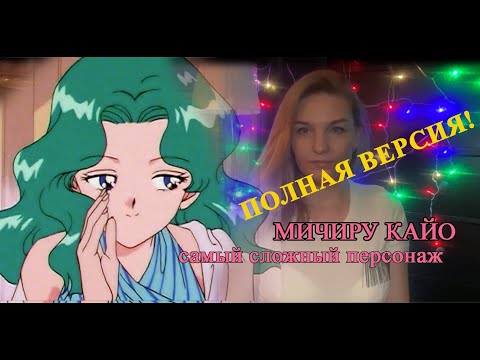 Видео: ПОЛНЫЙ ОБЗОР НА МИЧИРУ КАЙО