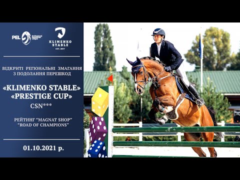 Видео: 01.10.2021 р. ч.5. Відкриті регіональні змагання "Klimenko Stable PRESTIGE CUP". CSN ***