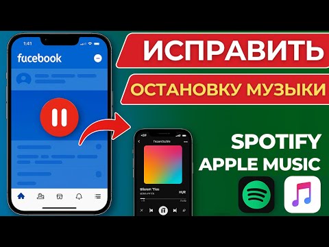 Видео: Как Исправить Проблему Spotify Останавливается При Открытии Facebook на iPhone  2025