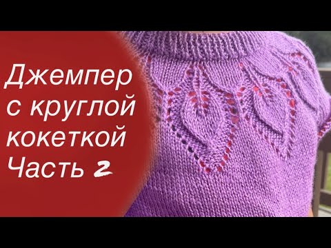 Видео: Джемпер с круглой кокеткой ЛИСТЬЯ.Вяжу подрезы и тушку джемпера.