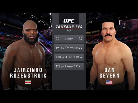 Видео: UFC 4  Мужчины Тяжелый вес Jairzinho Rozenstruik (Суринам) - Dan Severn (США)