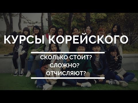 Видео: СКОЛЬКО СТОЯТ КУРСЫ КОРЕЙСКОГО ЯЗЫКА. КАК ПОСТУПИТЬ?