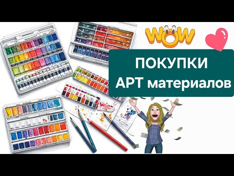 Видео: Покупки арт материалов за последний месяц