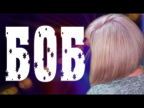 Видео: СТРИЖКА КАРЕ БОБ на удлиннение \ ЛЕГКАЯ ТЕХНИКА СТРИЖКИ ДЛЯ НАЧИНАЮЩИХ МАСТЕРОВ