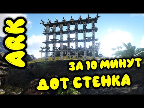 Видео: Ark survival evolved лучшая стенка из турелей. Арк стенка за  10 минут. Арк гайд 2020.