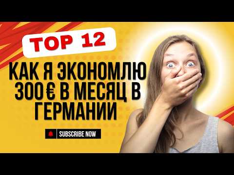 Видео: Нет денег для инвестиций в Германии? Вот как ты теряешь 300 € каждый месяц!