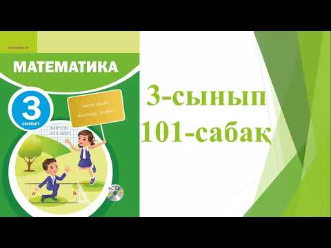 Видео: 3 сынып математка 101 сабақ