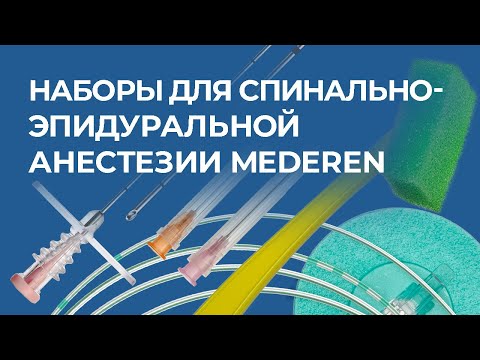 Видео: Наборы для спинально-эпидуральной анестезии MEDEREN