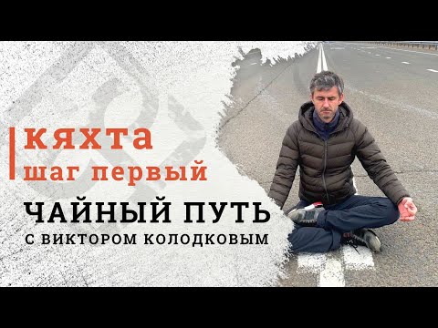 Видео: Чайный путь с Виктором Колодковым | Шаг 1. Кяхта