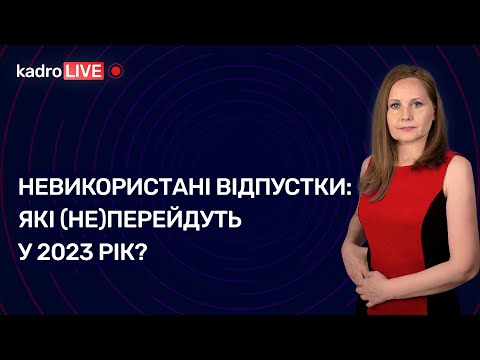 Видео: Невикористані відпустки: які (не)перейдуть у 2023 рік? | 01.11.2022