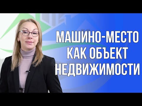 Видео: Как машино-место оформить в собственность?