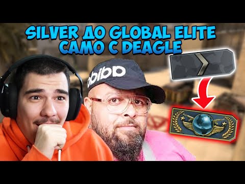 Видео: ИГРАХ СРЕЩУ ЛАБАДАЙЧО! SILVER ДО GLOBAL ELITE САМО С DEAGLE!