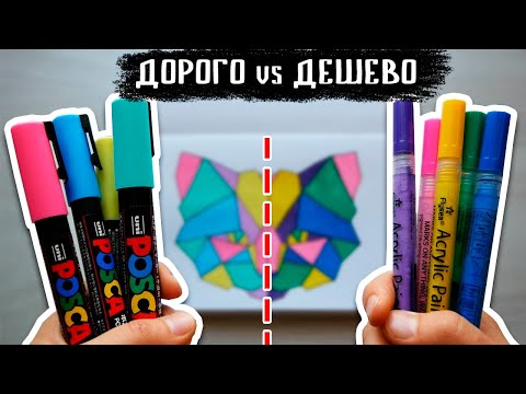 Видео: ДЕШЕВЫЕ vs ДОРОГИЕ Акриловые маркеры Cравнение Posca