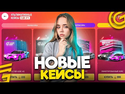 Видео: ОЧЕРЕДНЫЕ УЛЬТИМАТИВНЫЕ КЕЙСЫ 🤔 - ОТКРЫТИЕ КЕЙСОВ НА 15.000 ДОНАТА В ГРАНД МОБАЙЛ (GRAND MOBILE) 💰