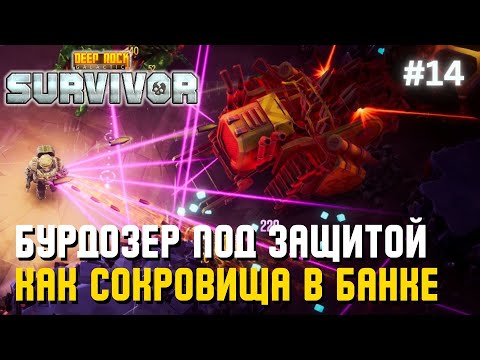 Видео: БУРДОЗЕР ПОД ЗАЩИТОЙ КАК СОКРОВИЩА В БАНКЕ | Deep Rock Galactic: Survivor – #14
