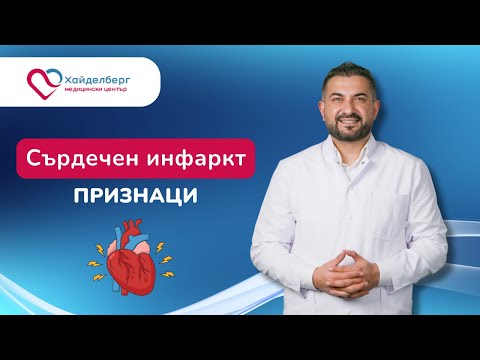 Видео: Какви са признаците на сърдечен инфаркт?