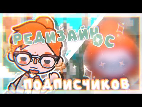 Видео: °✧||⛹🏽‍♂️РЕДИЗАЙН ОС ПОДПИСЧИКОВ *part 5*🍊||toca boca/тока бока||Prosto Abby||✧°