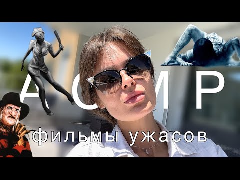 Видео: Фильмы ужасов | Мой список | АСМР болталка