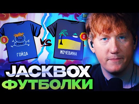 Видео: ДК ИГРАЕТ В ДЖЕКБОКС СО ЗРИТЕЛЯМИ | JACKBOX - ФУТБОЛКИ
