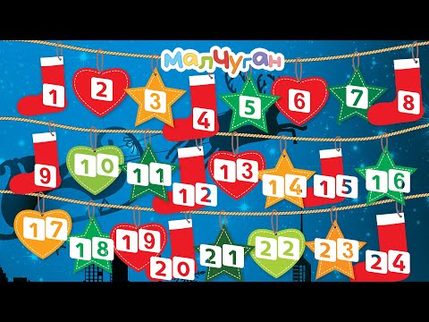 Видео: ЧИСЛАТА от 1 до 24 | #КОЛЕДА ЗА НАЙ-МАЛКИТЕ