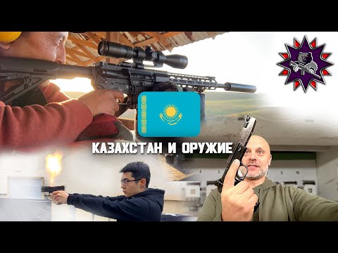 Видео: Про гражданское Оружие в Казахстане