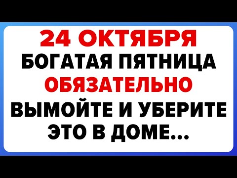 Видео: 24 октября — Филиппов День. Что нельзя делать сегодня #традиции #обряды #приметы
