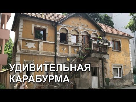 Видео: Сербия. Белград. Карабурма.