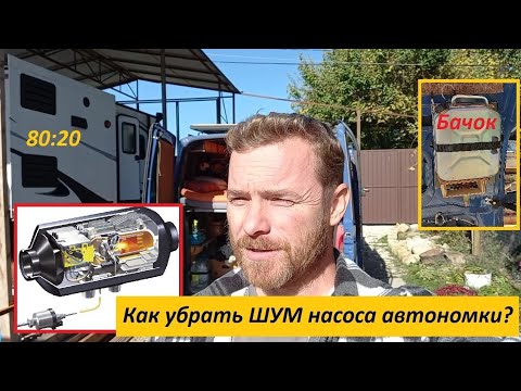 Видео: Как легко убрать ШУМ насоса автономного отопителя? Бесшумный насос на автономку.