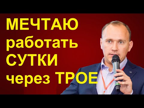 Видео: МЕЧТА - работать СУТКИ через трое))