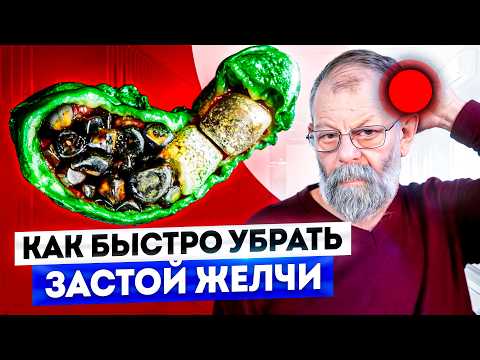 Видео: Этот мощный комплекс за 5 минут уберет застой желчи! Без лекарств!