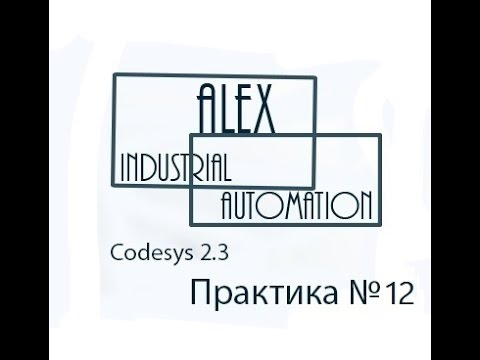Видео: Практическое занятие CodeSys 2 3 Овен ПЛК №12