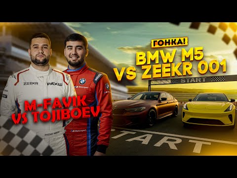 Видео: ГОНКА! M-FAVIK vs. TOJIBOEV / ZEEKR 001 vs. BMW M5 (M-FAVIK)