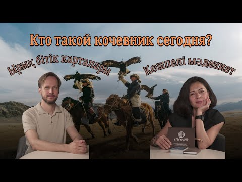 Видео: Кто такой кочевник сегодня? // Ырық бітік карталары // Көшпелі мәдениет