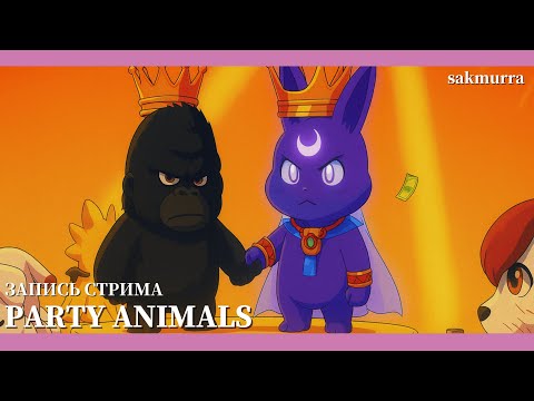 Видео: [STREAM] КООПЫ! / ТУСОВОЧНЫЕ ЗВЕРИ С ЛУЧШИМИ ДЕВОЧКАМИ (Party Animals, 11.10.2025)