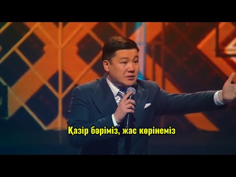 Видео: Тұрсынбек Қабатов - 2025