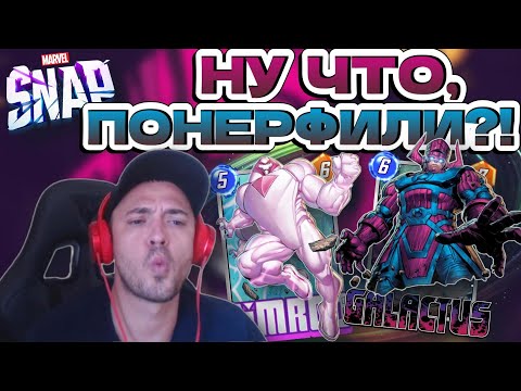 Видео: ГАЛАКТУСА ПОНЕРФИЛИ, ПРАВДА?? | MARVEL SNAP