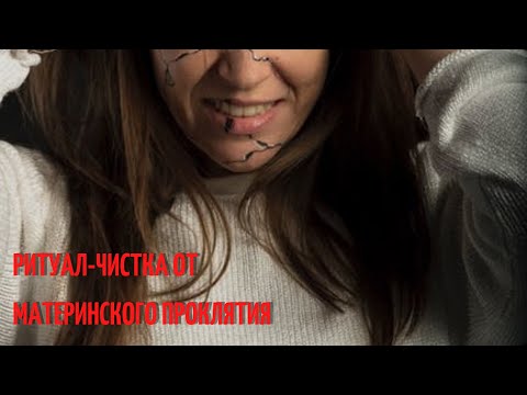 Видео: 🆘Ритуал-чистка от материнского проклятия ⚔️🍂☠️