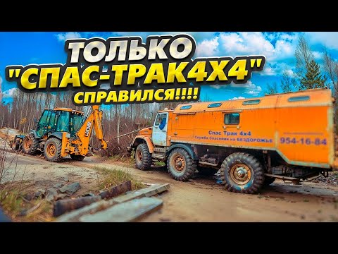 Видео: Только "Спас-Трак 4х4" Справился!