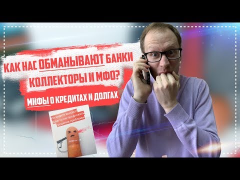 Видео: Мифы про кредиты и долги 2019 Как нас обманывают банки мфо и коллекторы