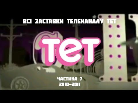 Видео: Всі заставки телеканалу ТЕТ, частина 7 (2010-2011)