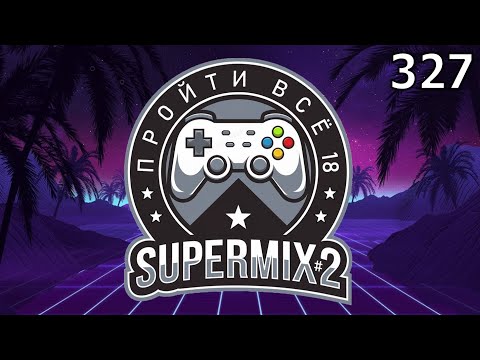 Видео: Игровой Ивент "Пройти Всё 18: SuperMIX#2" / День 327 / Игры в коллекции: 2011