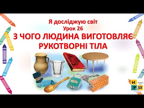 Видео: Я досліджую світ 1 клас Урок 26 З ЧОГО ЛЮДИНА ВИГОТОВЛЯЄ РУКОТВОРНІ ТІЛА