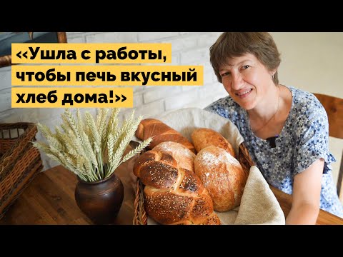 Видео: Печет домашний хлеб | Как живут